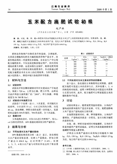 玉米配方施肥试验初报