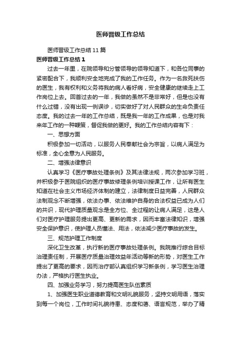 医师晋级工作总结11篇