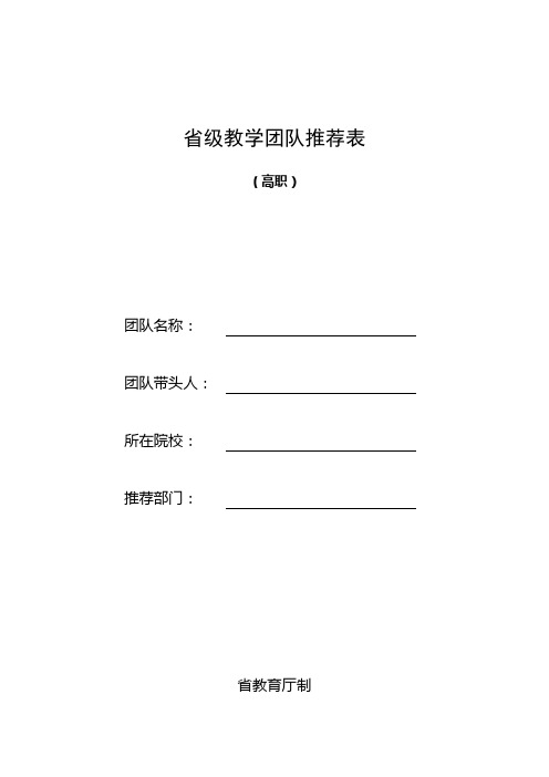 省级教学团队推荐表