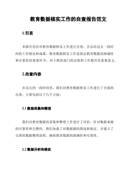 教育数据核实工作的自查报告范文