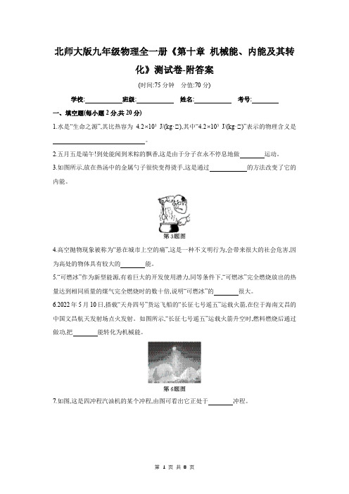 北师大版九年级物理全一册《第十章 机械能、内能及其转化》测试卷-附答案