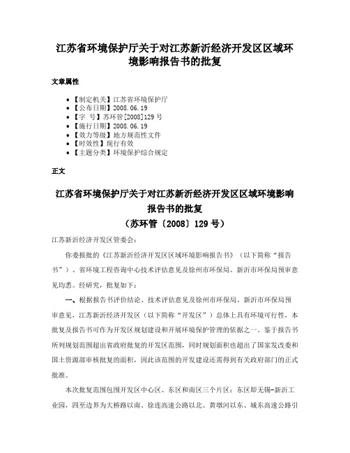 江苏省环境保护厅关于对江苏新沂经济开发区区域环境影响报告书的批复