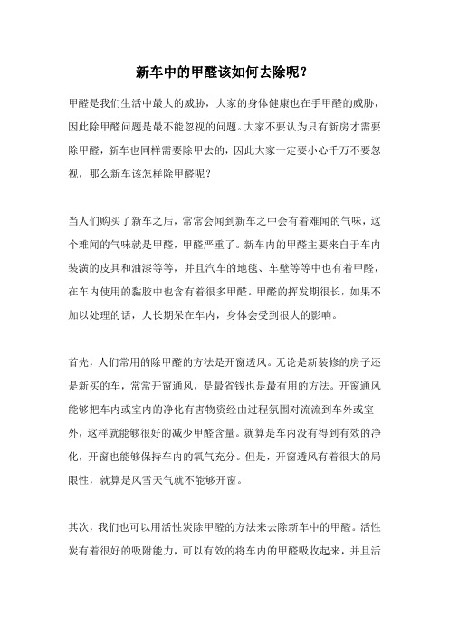 新车中的甲醛该如何去除呢