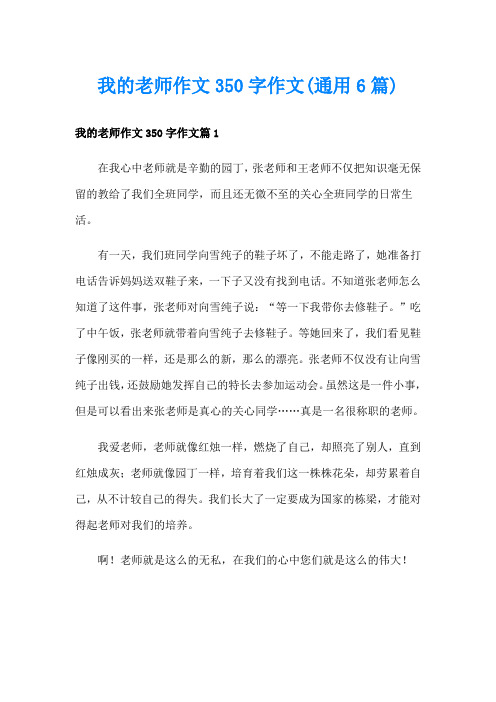 我的老师作文350字作文(通用6篇)