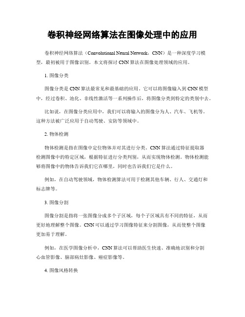 卷积神经网络算法在图像处理中的应用