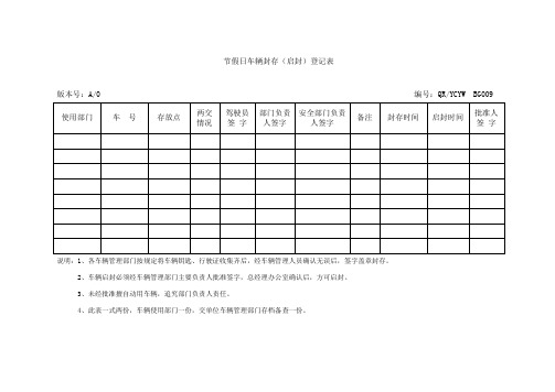 BG009节假日车辆封存(启封)登记表.doc