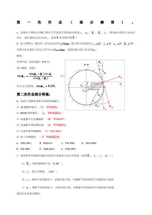 机械制造工程学课后作业答案