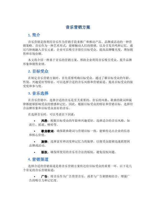 音乐营销方案