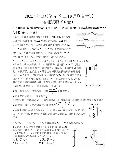 山东省2021-2022学年高三10月“山东学情”联考物理试题A 含答案