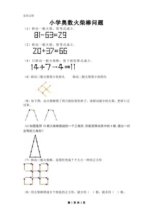 小学奥数火柴棒问题(有答案)