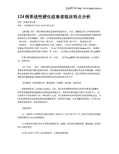 124例系统性硬化症患者临床特点分析