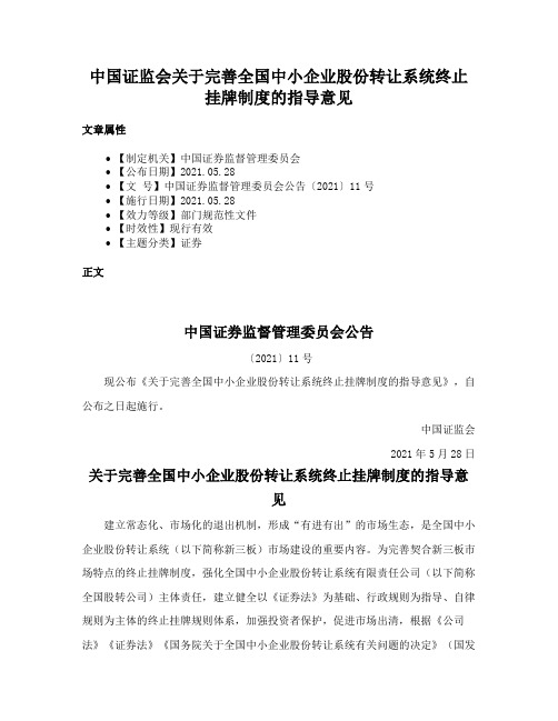 中国证监会关于完善全国中小企业股份转让系统终止挂牌制度的指导意见