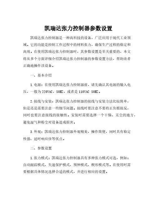 凯瑞达张力控制器参数设置