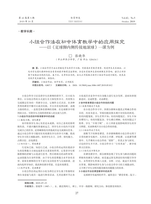 小组合作法在初中体育教学中的应用探究——以《足球脚内侧传接地