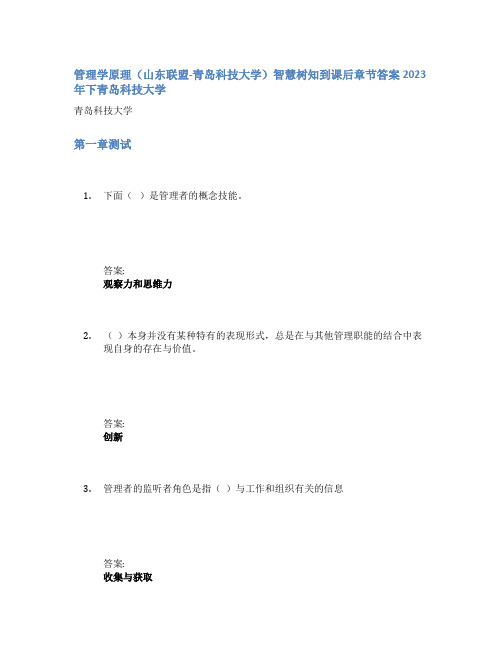 管理学原理(山东联盟-青岛科技大学)智慧树知到课后章节答案2023年下青岛科技大学