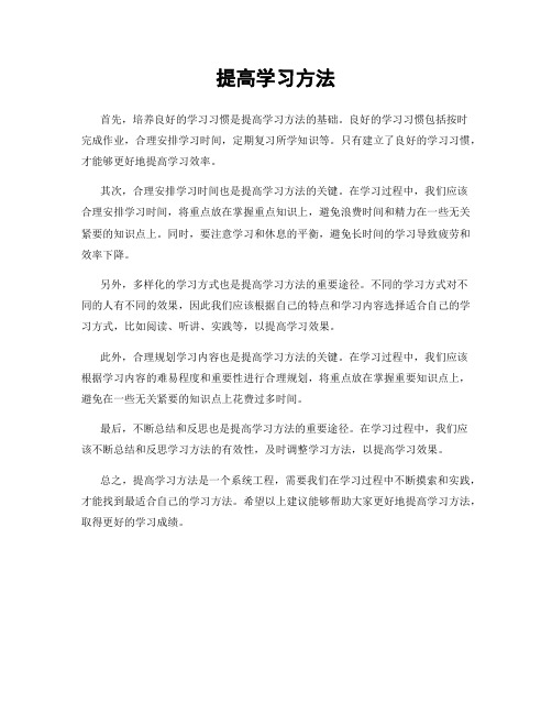 提高学习方法