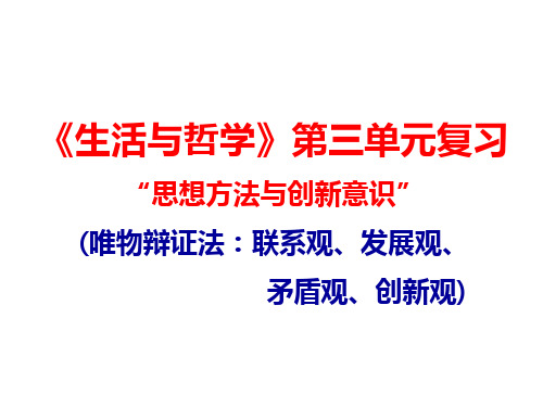 《生活与哲学》第三单元_思想方法与创新意识