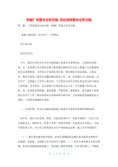 机械厂质量会议发言稿 供应商质量会议发言稿