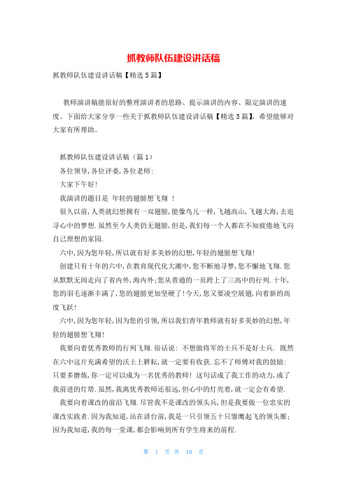 抓教师队伍建设讲话稿