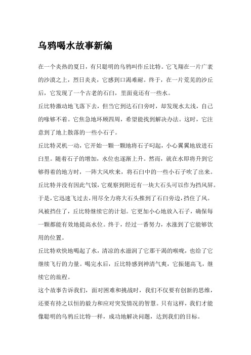 乌鸦喝水故事新编