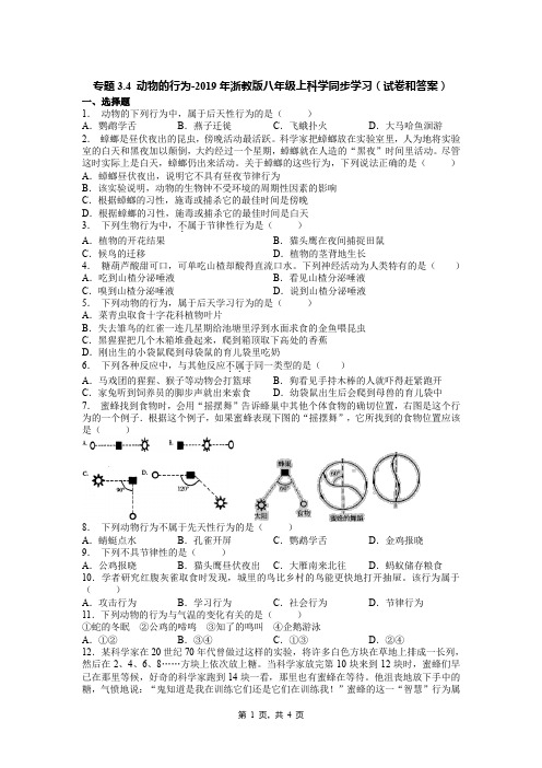 专题3.4 动物的行为-2019年浙教版八年级上科学同步学习(试卷和答案)