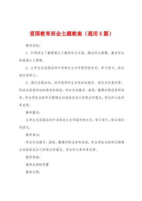 爱国教育班会主题教案(通用5篇)