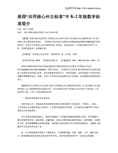 美国“共同核心州立标准”中K-2年级数学标准简介