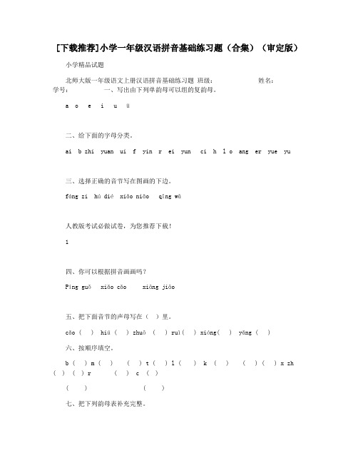 [下载推荐]小学一年级汉语拼音基础练习题(合集)(审定版)