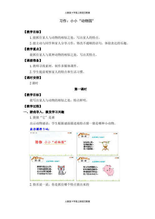 人教版4年级上册语文教案-第二单元-习作：小小“动物园” 教学设计