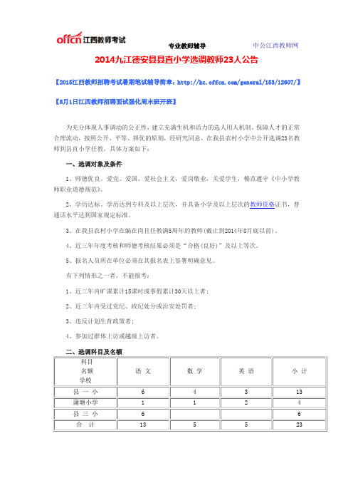 2014九江德安县县直小学选调教师23人公告