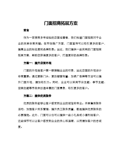 门面招商拓展方案