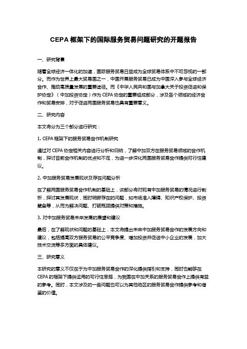 CEPA框架下的国际服务贸易问题研究的开题报告