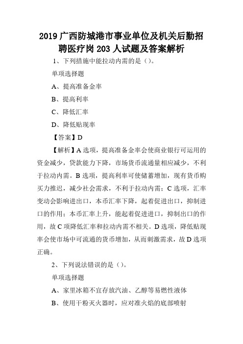 2019广西防城港市事业单位及机关后勤招聘医疗岗203人试题及答案解析 .doc