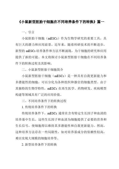 《小鼠新型胚胎干细胞在不同培养条件下的转换》范文