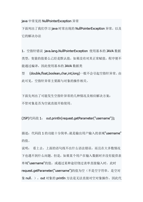 java中常见的NullPointerException异常