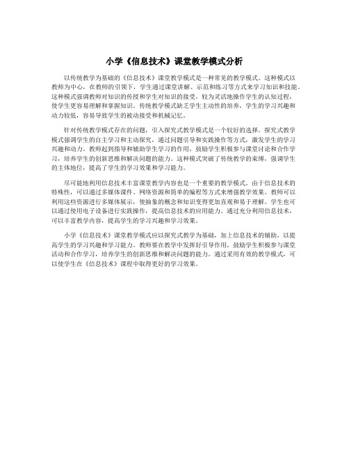 小学《信息技术》课堂教学模式分析