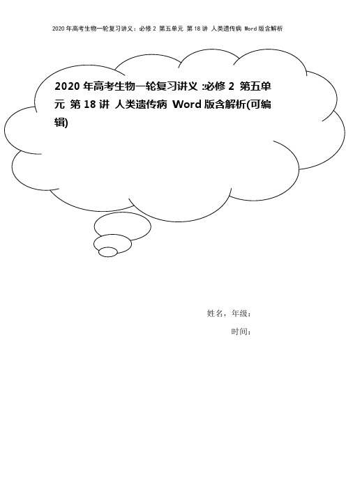 2020年高考生物一轮复习讲义：必修2 第五单元 第18讲 人类遗传病 Word版含解析