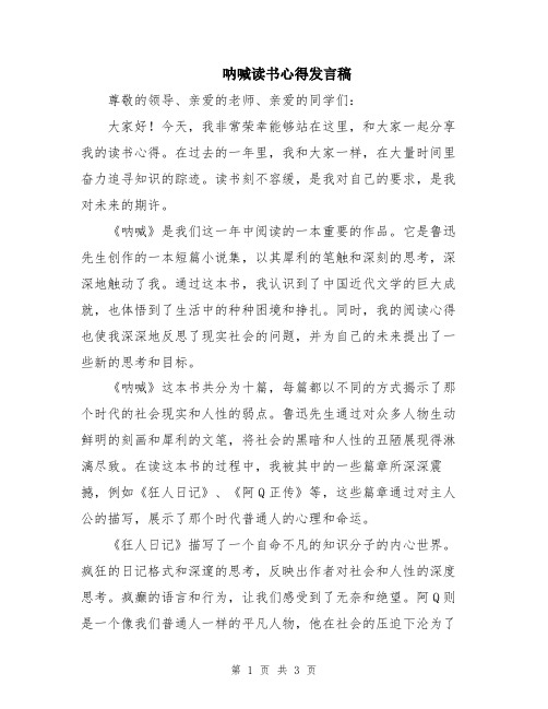 呐喊读书心得发言稿