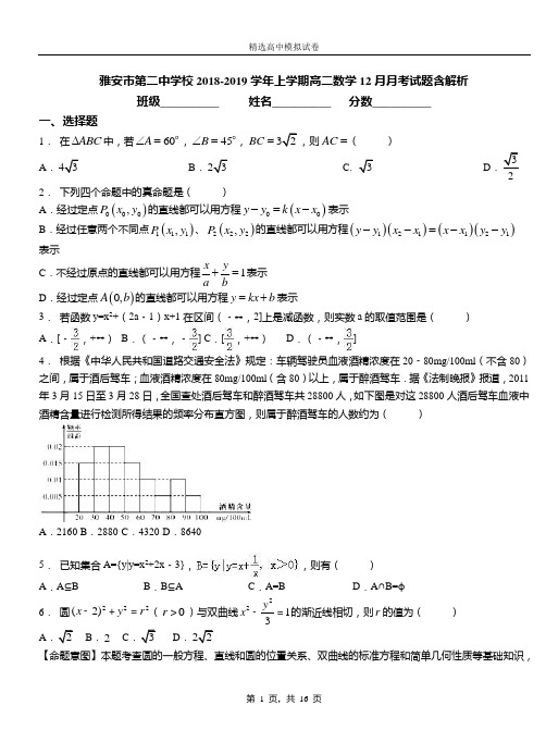 雅安市第二中学校2018-2019学年上学期高二数学12月月考试题含解析