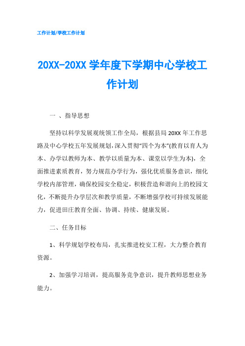 20XX-20XX学年度下学期中心学校工作计划