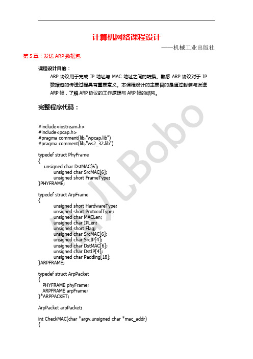 计算机网络课程设计(第五章)发送ARP数据包(完整程序代码)