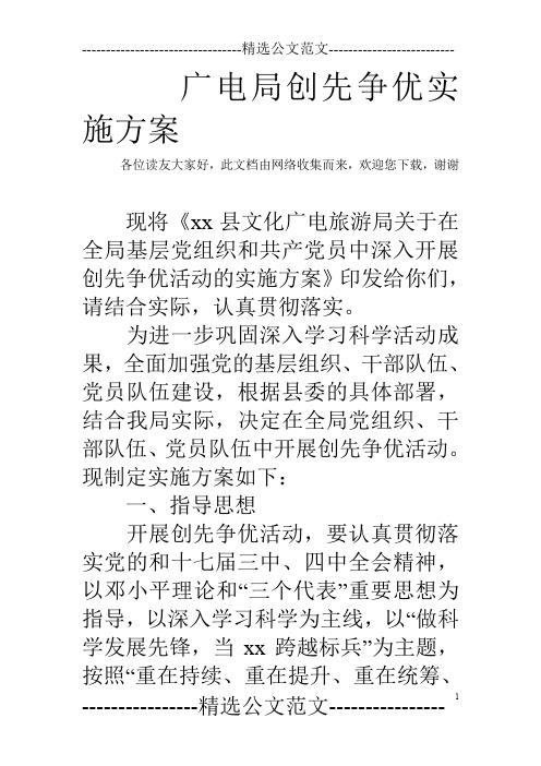 广电局创先争优实施方案