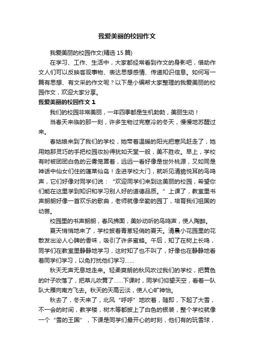 我爱美丽的校园作文