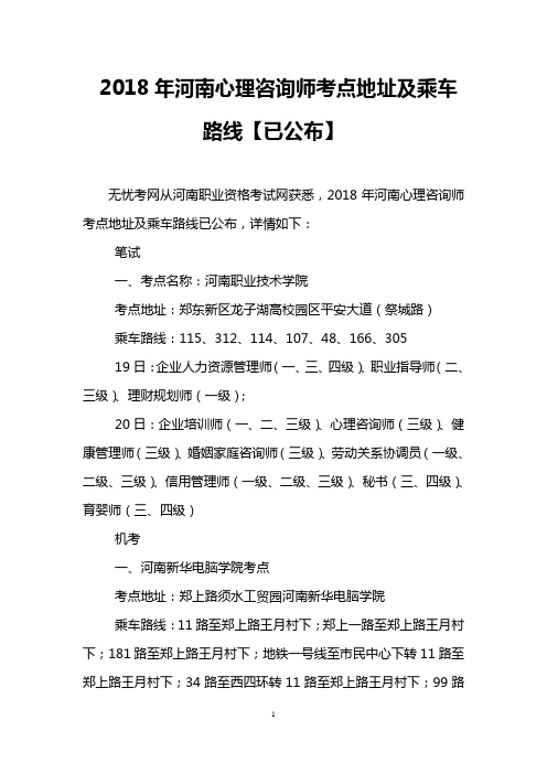 2018年河南心理咨询师考点地址及乘车路线【已公布】