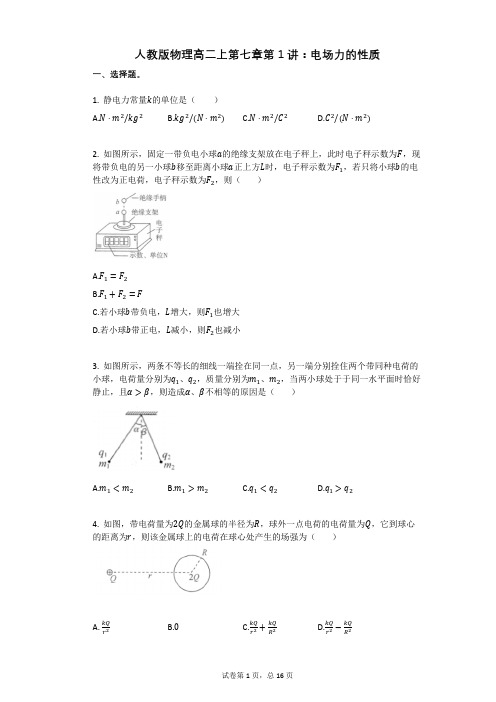 人教版高中物理-有答案-人教版物理高二上第七章第1讲：电场力的性质