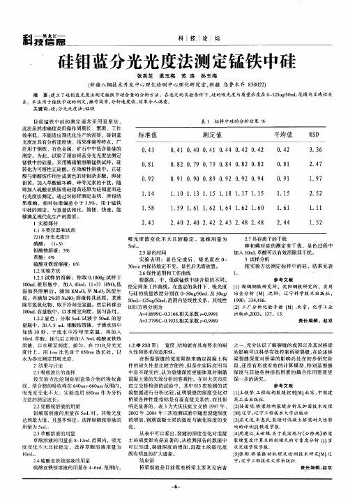 硅钼蓝分光光度法测定锰铁中硅