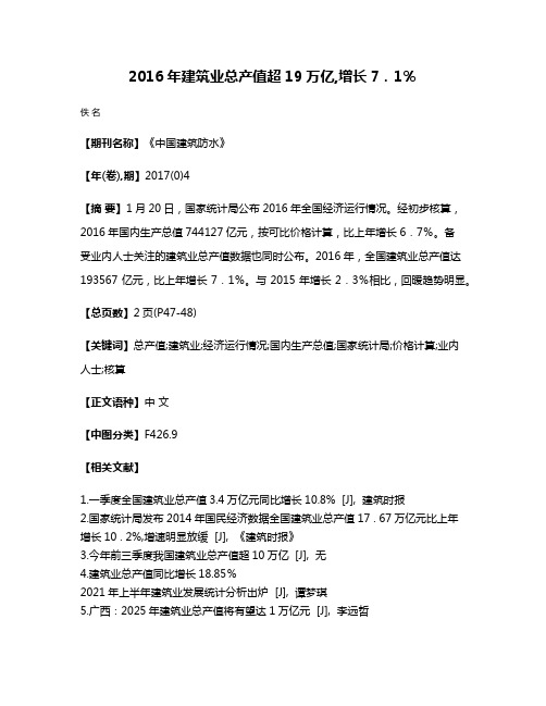 2016年建筑业总产值超19万亿,增长7．1％