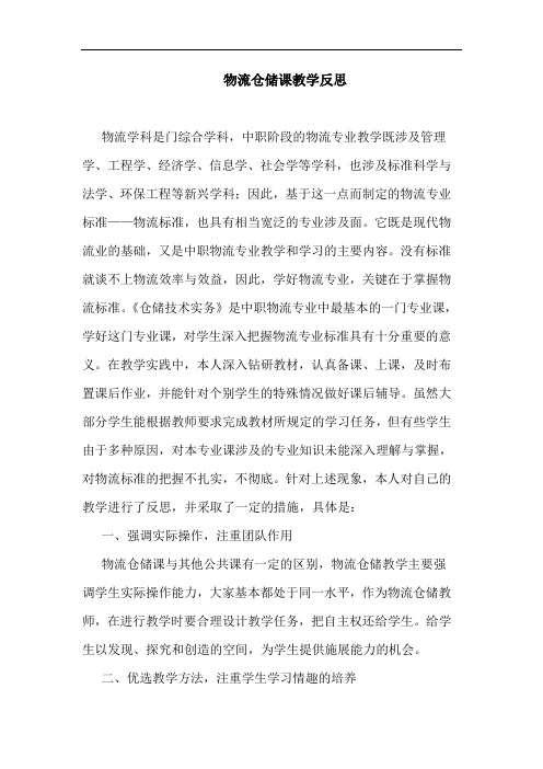物流仓储课教学反思