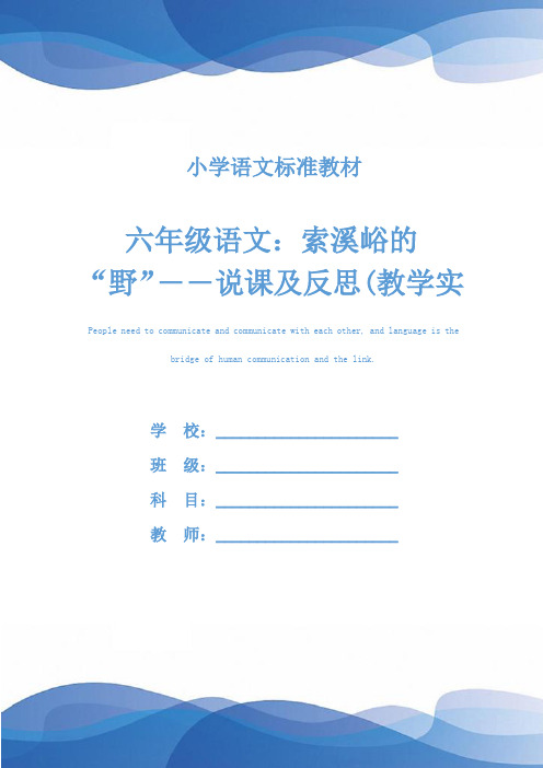 六年级语文：索溪峪的“野”――说课及反思(教学实录)