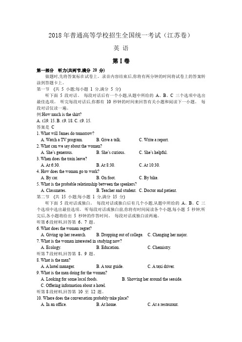 2018年江苏省高考英语试题及答案(精校版直接打印)